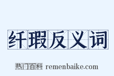 纤瑕反义词是什么意思的图片